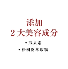 添加 2大美容成分 熊果素 松樹皮萃取物