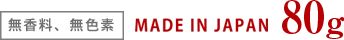 無香料、無色素 MADE IN JAPAN 80g