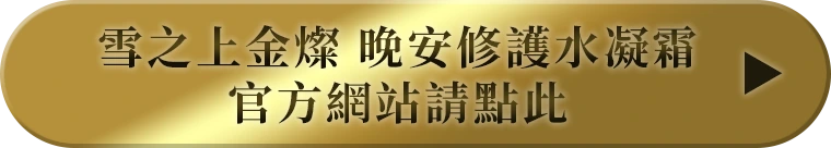 雪之上金煥 晩安修護水凝霜 官方網站請點此