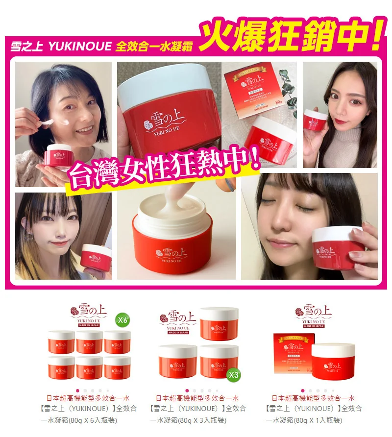 雪之上(YUKINOUE)全效合一水凝霜 火爆狂銷中!