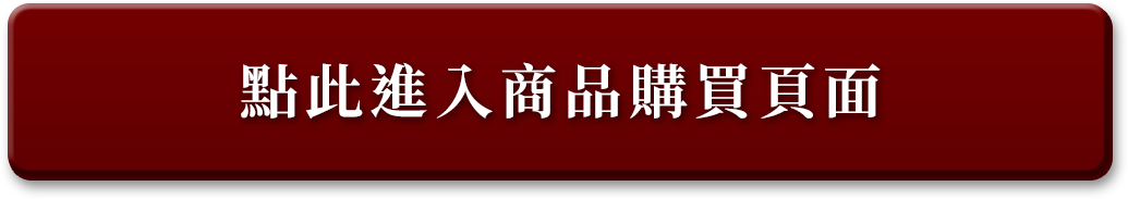 點此進入商品購買頁面