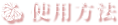 使用方法